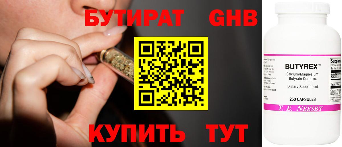 БУТИРАТ оксибутират Новороссийск