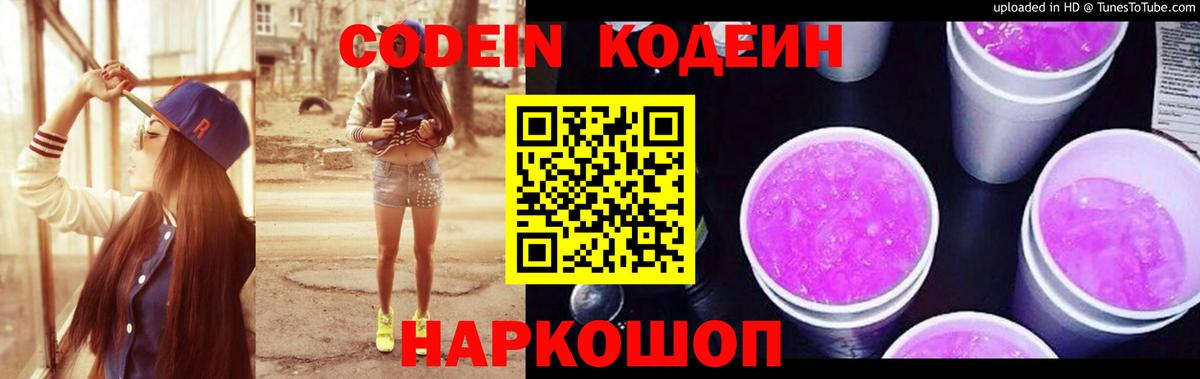 Codein напиток Lean (лин)  Кодеин Purple Drank  Вход с VPN  Новороссийск 