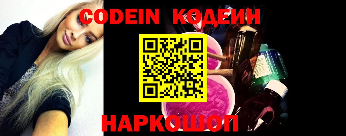 Кодеин Purple Drank Новороссийск